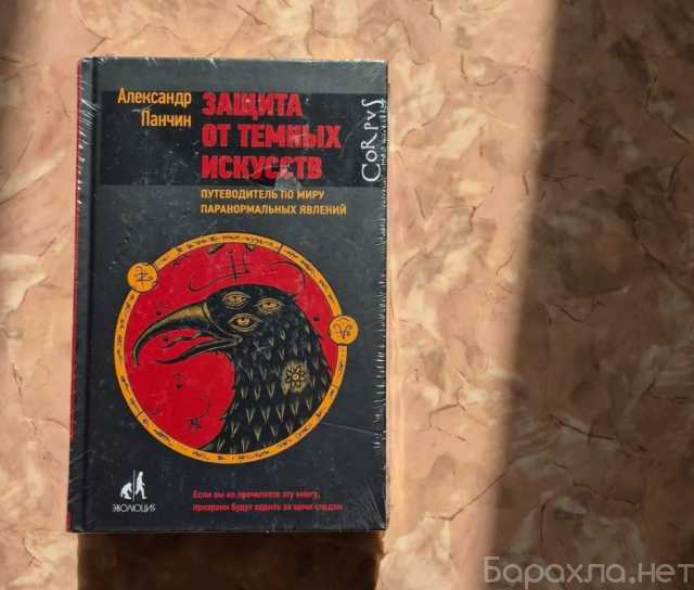Продам: Панчин А. "Защита от темных искусств"