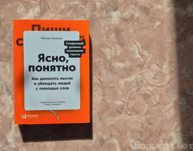 Продам: Ильяхов Максим "Ясно, понятно"