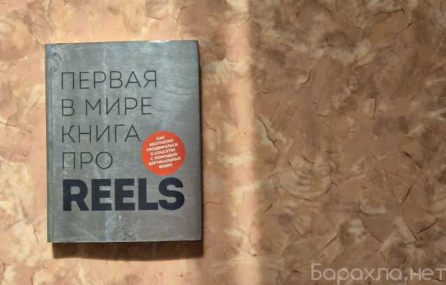 Продам: "Сегодня reels" Фаршатов Р.И