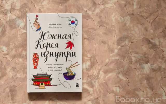 Продам: "Южная Корея изнутри" Ирина Мун