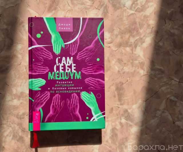 Продам: Ливон Джоди "Сам себе медиум"