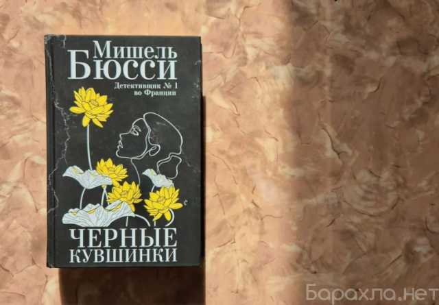 Продам: Бюсси Мишель "Черные кувшинки"