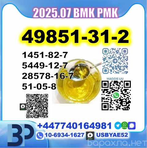 Продам: CAS:49851-31-2 Safe Delivery