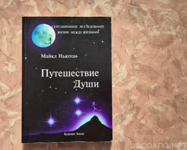 Продам: М. Ньютона "Путешествия Души"