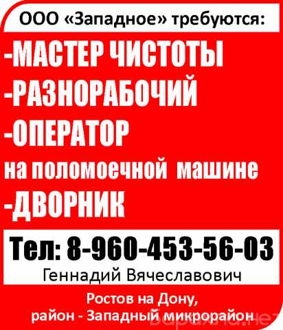 Вакансия: Мастер чистоты Разнорабочий Оператор