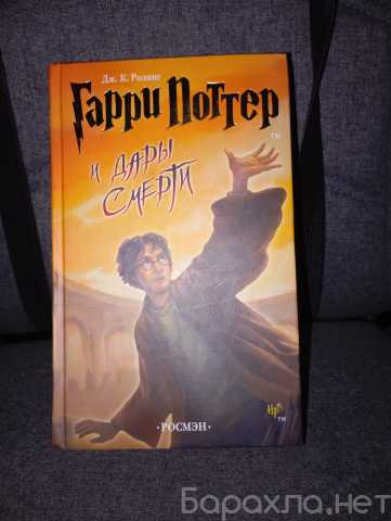 Продам: Гарри поттер и дары смерти росмэн