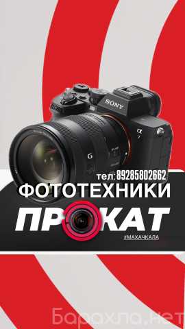 Предложение: ПРОКАТ ФОТОТЕХНИКИ 89285802662 МАХАЧКАЛА