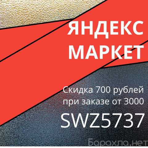 Отдам даром: Промокод Яндекс маркет 700: SWZ5737