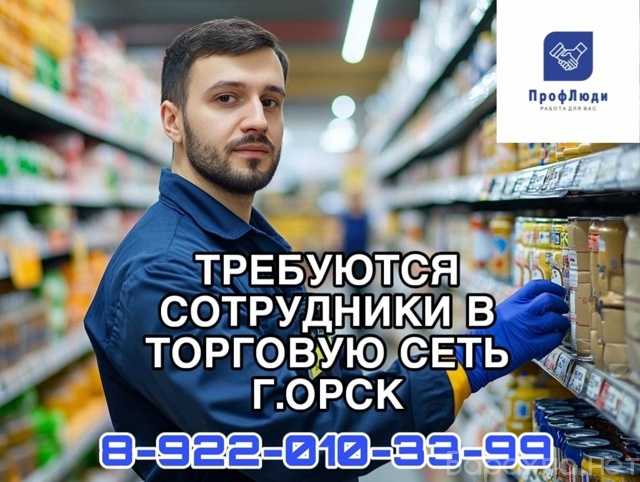 Вакансия: Работа в торговой сети (без опыта)