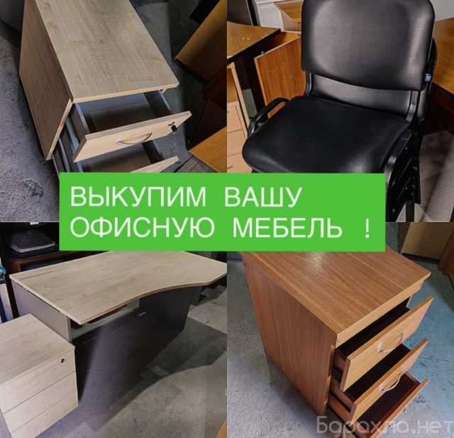 Куплю: Куплю офисную мебель б/у