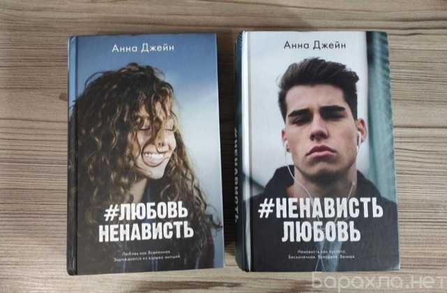 Продам: Книги Анны Джейн ЛюбовьНенависть 2 части
