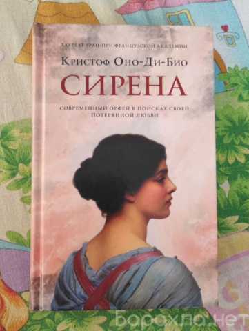 Продам: Книга Сирена Кристоф Оно-Ди-Био