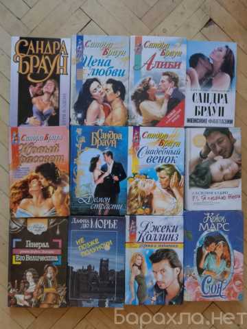 Продам: Книги Сандра Браун,Дафна Дюморье, Даниэл