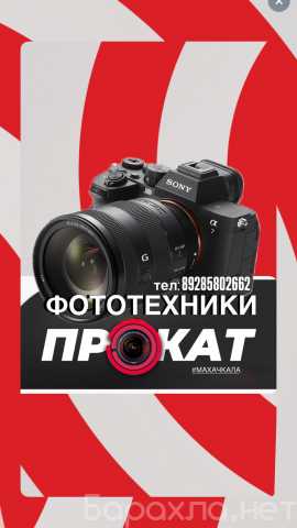 Предложение: ПРОКАТ ФОТОТЕХНИКИ 89285802662 МАХАЧКАЛА