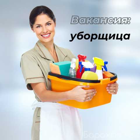 Вакансия: Уборщица
