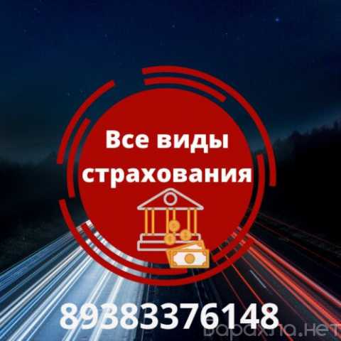 Предложение: Все виды страхования