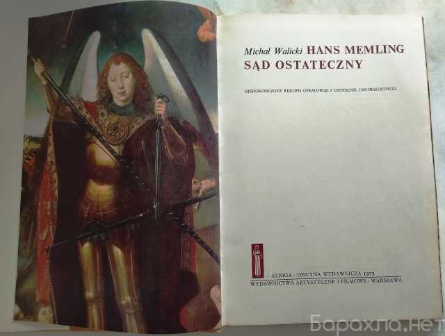 Продам: Ганс Мемлинг. Страшный суд. 1973 Польша