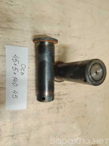 Продам: Ось 45х5х140.45