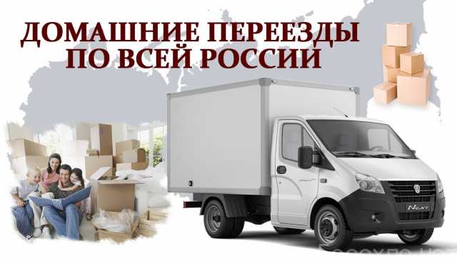 Предложение: Домашние переезды межгород