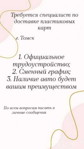 Вакансия: Специалист по доставке пластиковых карт