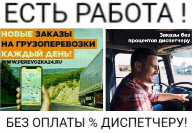 Предложение: Производим набор водителей с грузовым тр