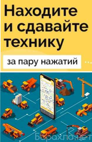 Предложение: Спецтехника и строительное оборудование