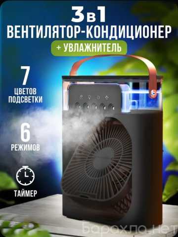 Продам: Вентилятор с увлажнителем воздуха 3в1