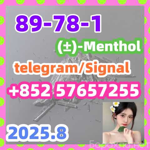 Продам: 89-78-1 (±)-Menthol