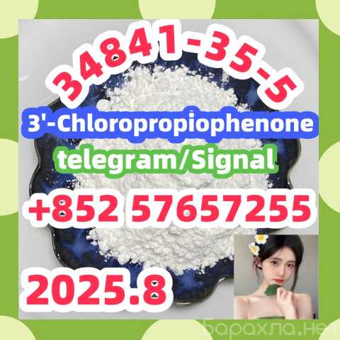 Продам: 34841-35-5 3'-Chloropropiophenone