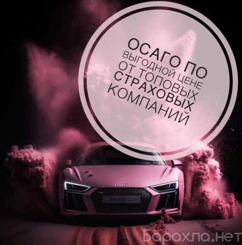 Предложение: Автострахование ОСАГО, КАСКО