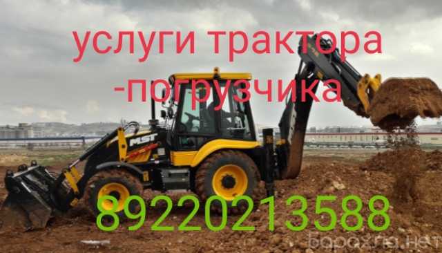 Предложение: Услуги трактора -погрузчика в Первоураль
