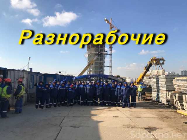 Вакансия: Разнорабочий на вахту