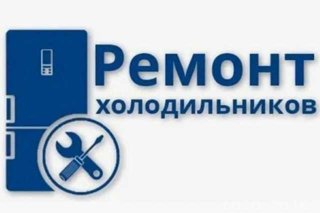 Предложение: Качественный ремонт холодильников