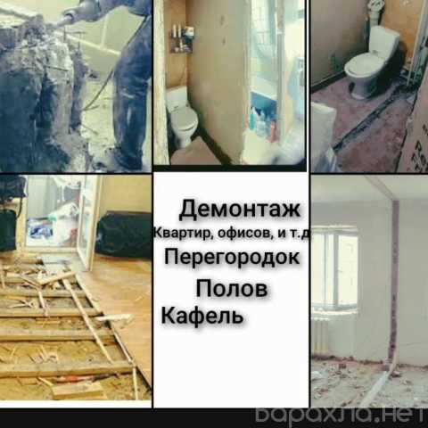 Предложение: Демонтаж квартир, офисов