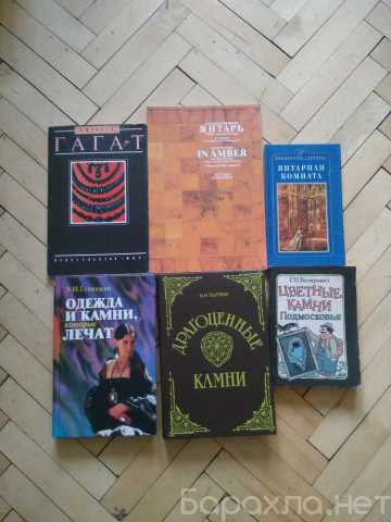 Продам: Книги о минералах, камнях и янтаре