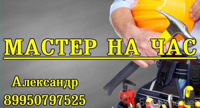Предложение: Муж на час