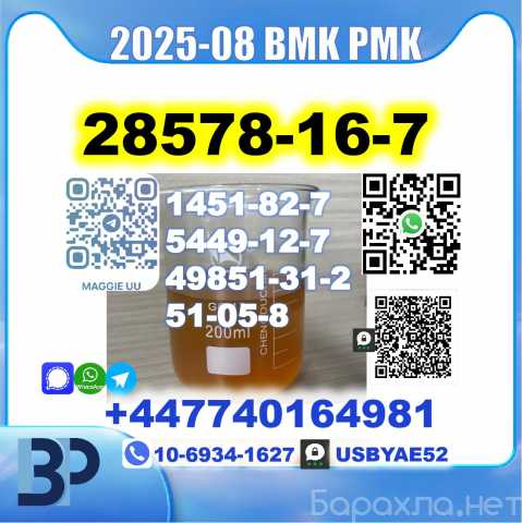 Продам: 28578-16-7 PMK BMK oil powder Factory