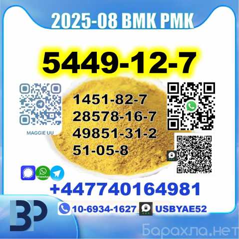 Продам: 5449-12-7 New BMK PMK source factory