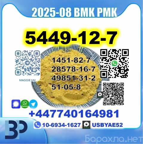 Продам: 5449-12-7 BMK glycidic acid PMK Factory