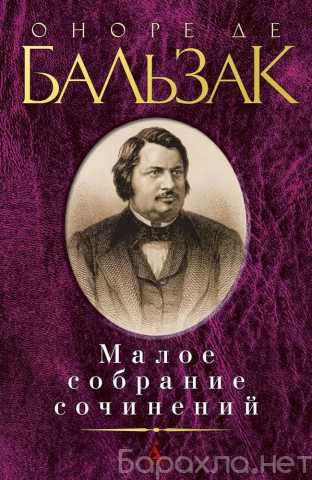 Продам: Оноре де Бальзак. Малое собрание сочинен