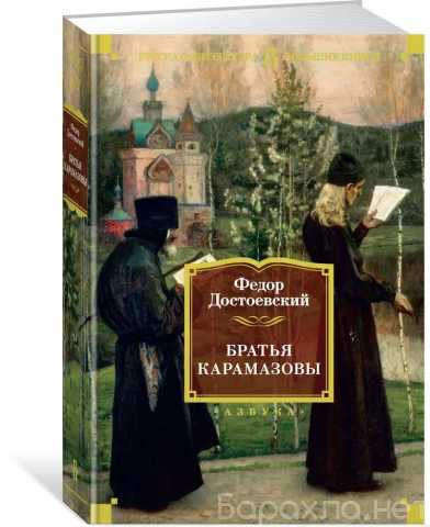 Продам: ДОСТОЕВСКИЙ Ф.М., "Братья Карамазовы"