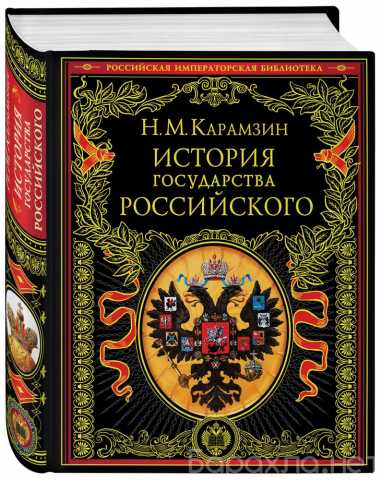 Продам: КАРАМЗИН Н.М., История госуд Российского