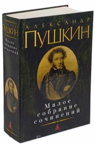 Продам: Пушкин А.С. Малое собрание сочинений