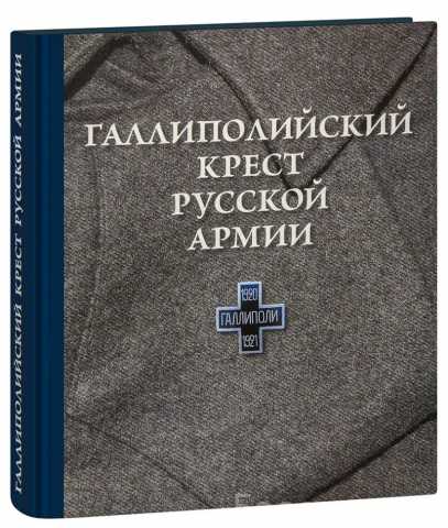 Продам: «Галлиполийский крест Русской Армии»