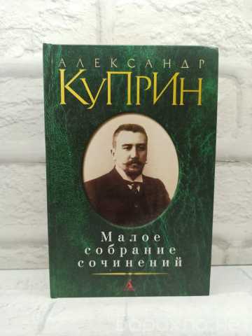 Продам: Куприн А.И. Малое собрание сочинений