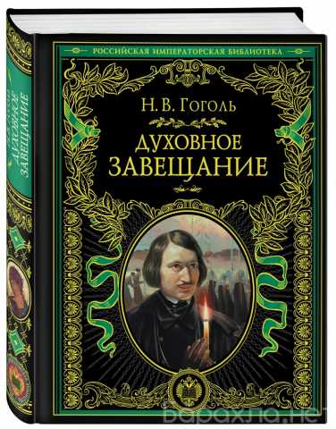 Продам: ГОГОЛЬ Н.В., «Духовное завещание»