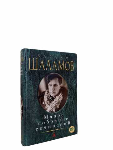 Продам: Шаламов В.Т. Малое собрание сочинений
