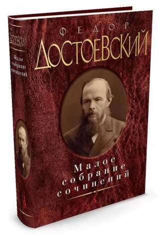 Продам: Достоевский ФМ, малое собрание сочинений