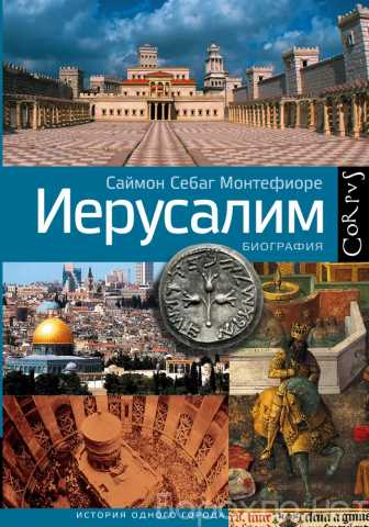 Продам: Монтефиоре Саймон Себаг. «Иерусалим..."