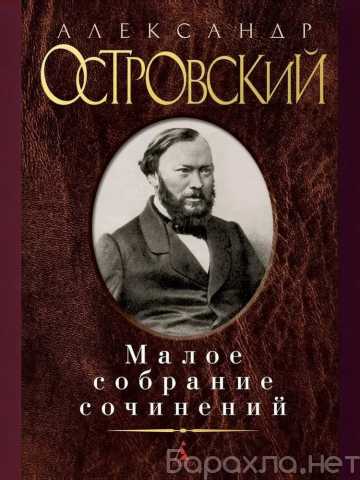 Продам: Островский А.Н. Малое собрание сочинений